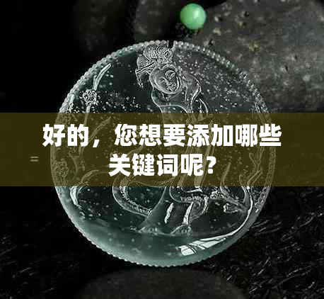 好的，您想要添加哪些关键词呢？