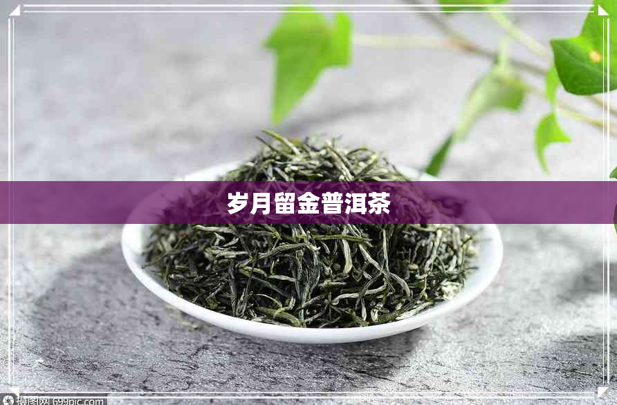 岁月留金普洱茶