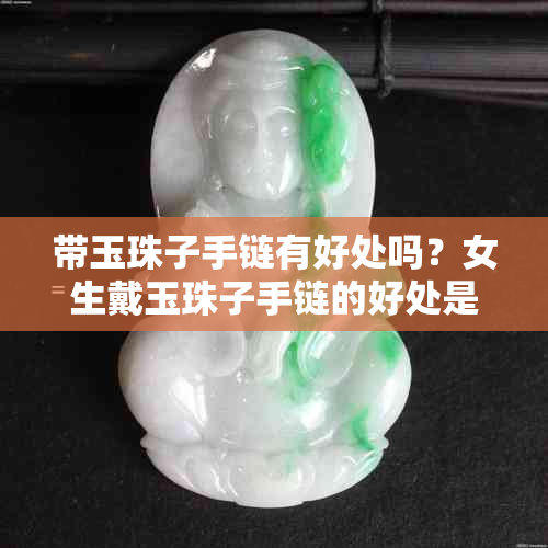 带玉珠子手链有好处吗？女生戴玉珠子手链的好处是什么？