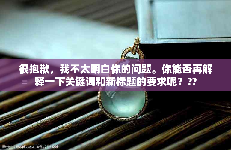 很抱歉，我不太明白你的问题。你能否再解释一下关键词和新标题的要求呢？??