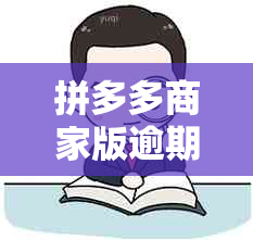 拼多多商家版逾期发货的处罚及解决方法全面解析，帮助用户避免潜在问题