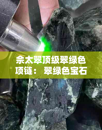 佘太翠顶级翠绿色项链： 翠绿色宝石的完美结合