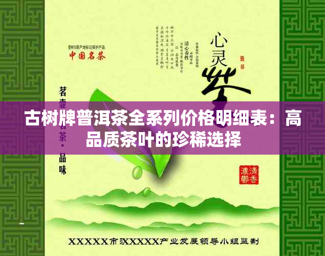 古树牌普洱茶全系列价格明细表：高品质茶叶的珍稀选择