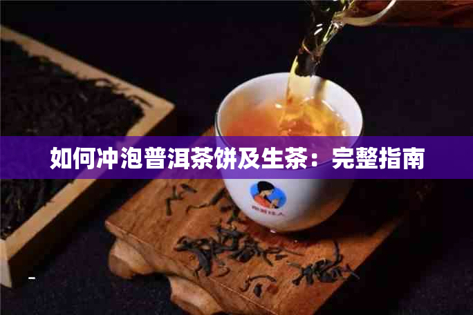 如何冲泡普洱茶饼及生茶：完整指南