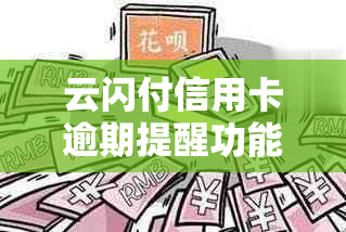 云闪付信用卡逾期提醒功能关闭指南：解决逾期还款困扰与疑问