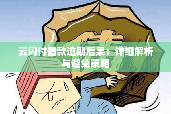 云闪付借款逾期后果：详细解析与避免策略