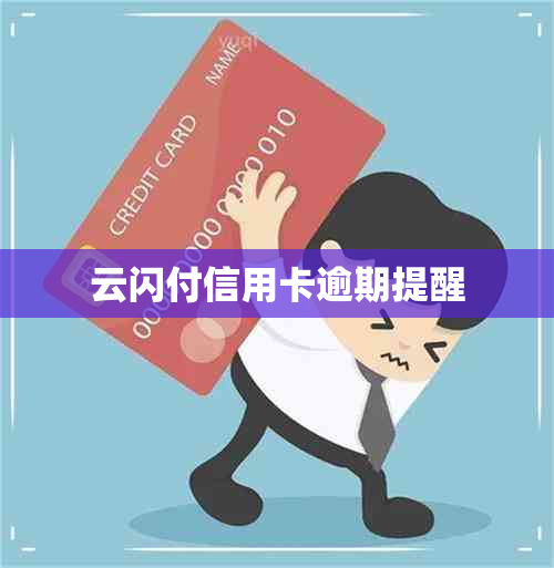 云闪付信用卡逾期提醒