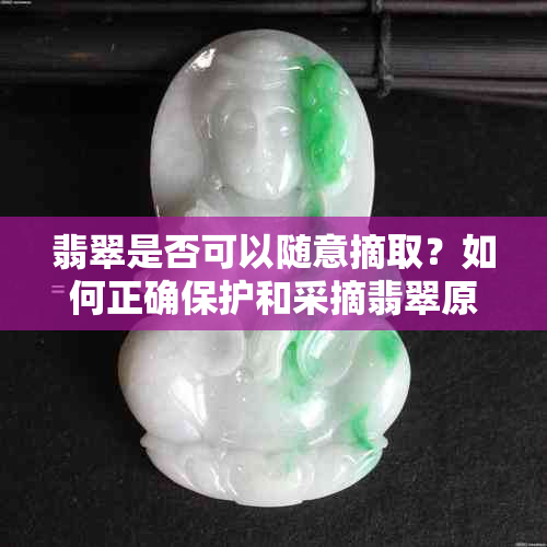 翡翠是否可以随意摘取？如何正确保护和采摘翡翠原石？