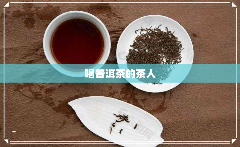 喝普洱茶的茶人