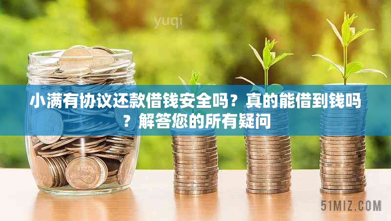 小满有协议还款借钱安全吗？真的能借到钱吗？解答您的所有疑问