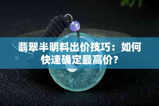 翡翠半明料出价技巧：如何快速确定更高价？