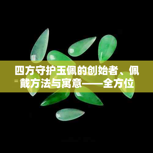 四方守护玉佩的创始者、佩戴方法与寓意——全方位解析