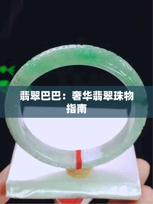 翡翠巴巴：奢华翡翠珠物指南