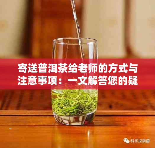 寄送普洱茶给老师的方式与注意事项：一文解答您的疑问