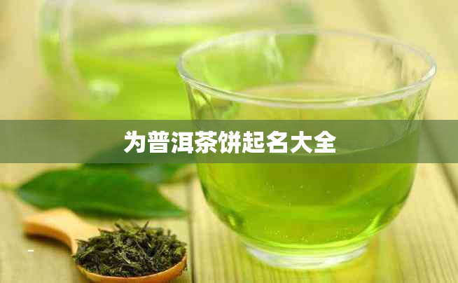 为普洱茶饼起名大全