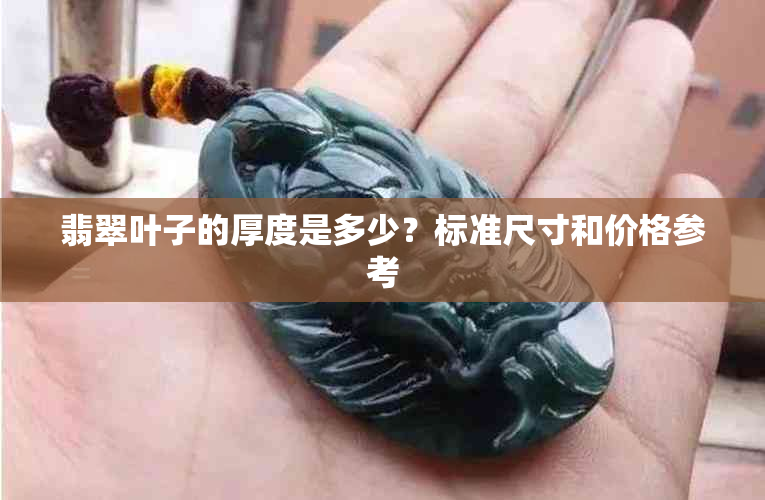 翡翠叶子的厚度是多少？标准尺寸和价格参考