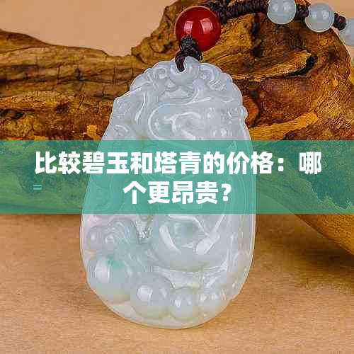 比较碧玉和塔青的价格：哪个更昂贵？