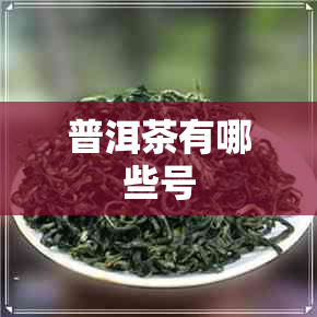 普洱茶有哪些号