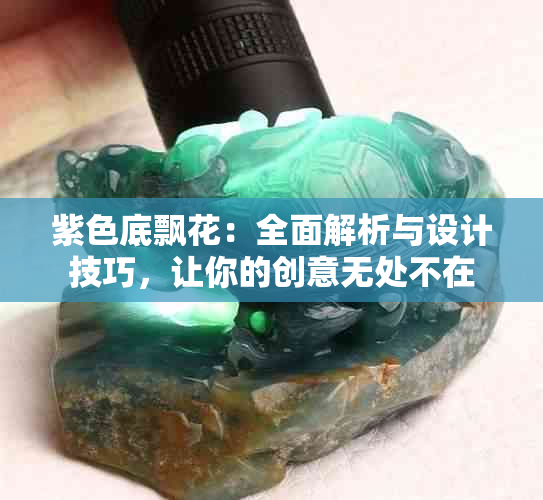 紫色底飘花：全面解析与设计技巧，让你的创意无处不在