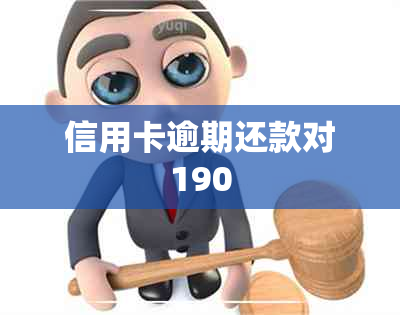 信用卡逾期还款对190