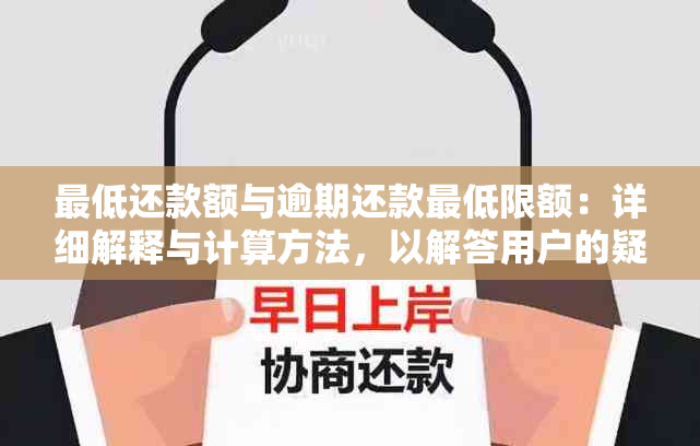 更低还款额与逾期还款更低限额：详细解释与计算方法，以解答用户的疑惑