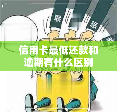 信用卡更低还款和逾期有什么区别