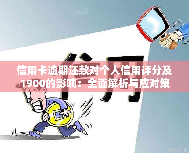 信用卡逾期还款对个人信用评分及1900的影响：全面解析与应对策略