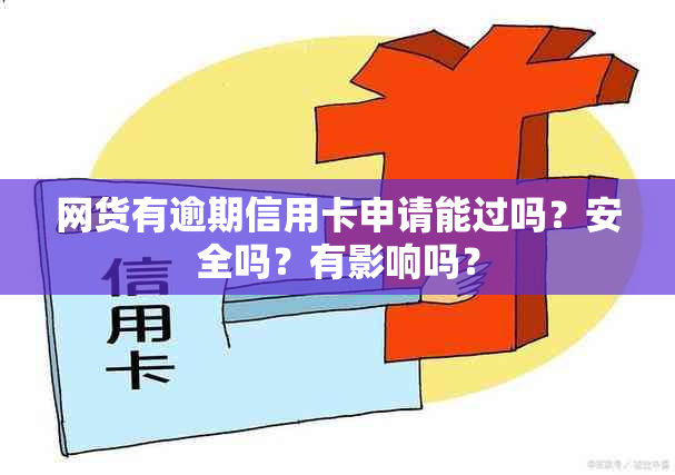 网货有逾期信用卡申请能过吗？安全吗？有影响吗？