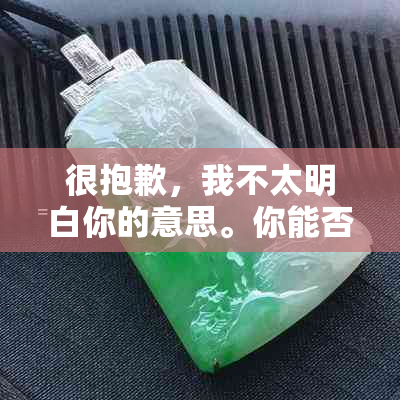 很抱歉，我不太明白你的意思。你能否再解释一下你的要求？??