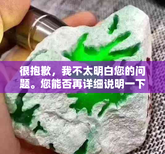 很抱歉，我不太明白您的问题。您能否再详细说明一下您的需求呢？谢谢！