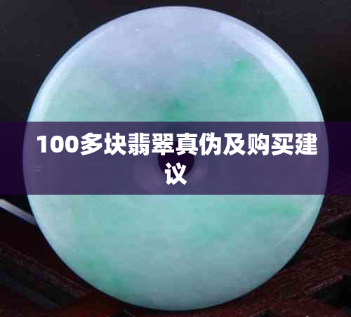 100多块翡翠真伪及购买建议