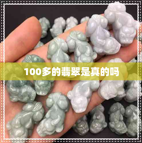 100多的翡翠是真的吗