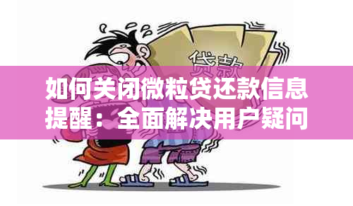 如何关闭微粒贷还款信息提醒：全面解决用户疑问和指南