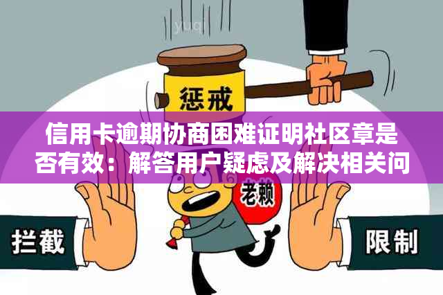 信用卡逾期协商困难证明社区章是否有效：解答用户疑虑及解决相关问题