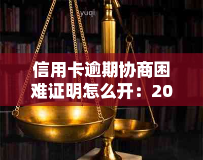 信用卡逾期协商困难证明怎么开：2021年信用卡逾期协商攻略