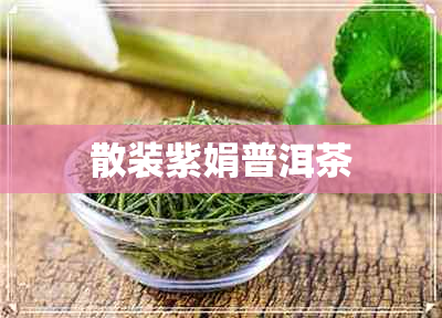 散装紫娟普洱茶