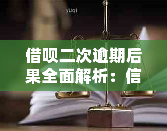 借呗二次逾期后果全面解析：信用记录、利率、罚息等影响一网打尽！