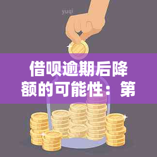 借呗逾期后降额的可能性：第二次逾期的影响分析