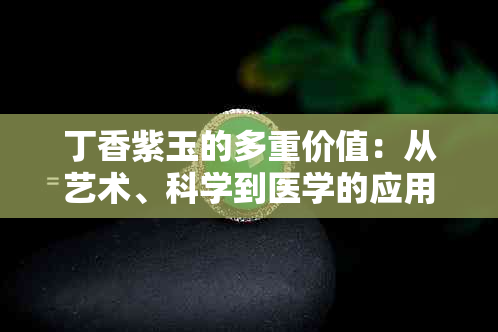 丁香紫玉的多重价值：从艺术、科学到医学的应用与解读