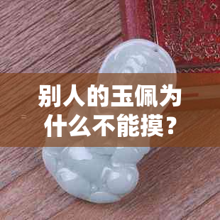 别人的玉佩为什么不能摸？