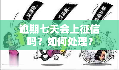 逾期七天会上吗？如何处理？