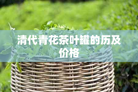 清代青花茶叶罐的历及价格