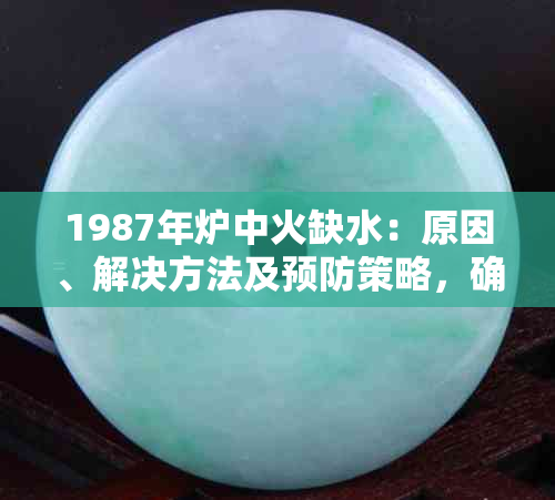 1987年炉中火缺水：原因、解决方法及预防策略，确保设备持续运行