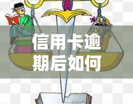 信用卡逾期后如何解决：转正可能性、安全性及应对策略全解析