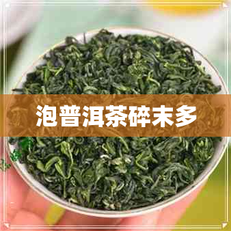 泡普洱茶碎末多