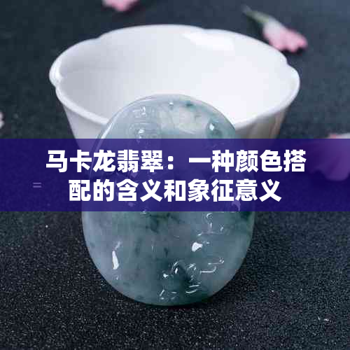 马卡龙翡翠：一种颜色搭配的含义和象征意义