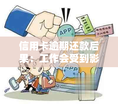 信用卡逾期还款后果：工作会受到影响吗？