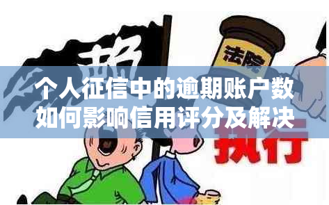 个人中的逾期账户数如何影响信用评分及解决方法全面解析