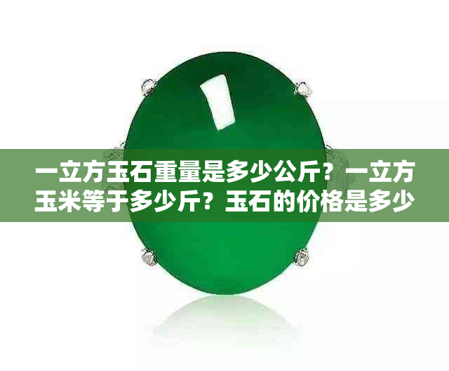 一立方玉石重量是多少公斤？一立方玉米等于多少斤？玉石的价格是多少一方？