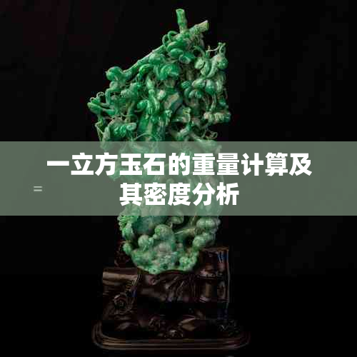 一立方玉石的重量计算及其密度分析